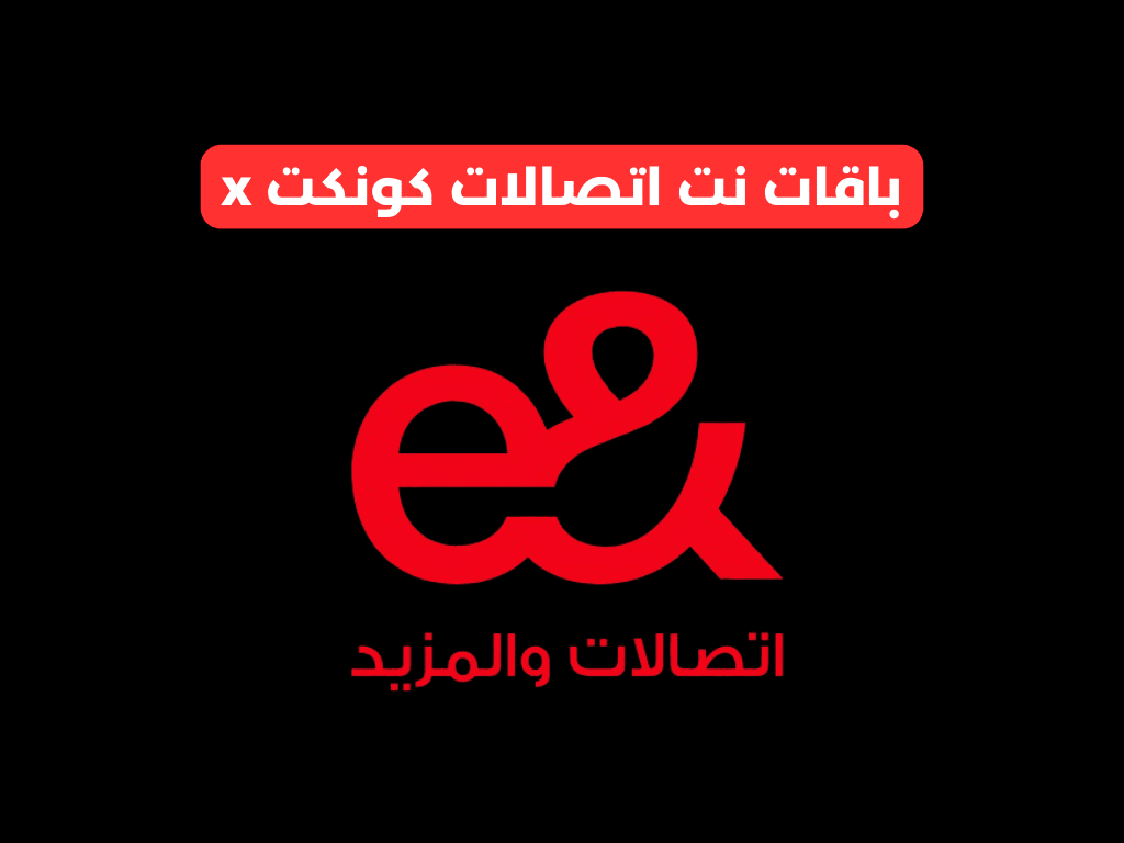 باقات نت اتصالات كونكت x​