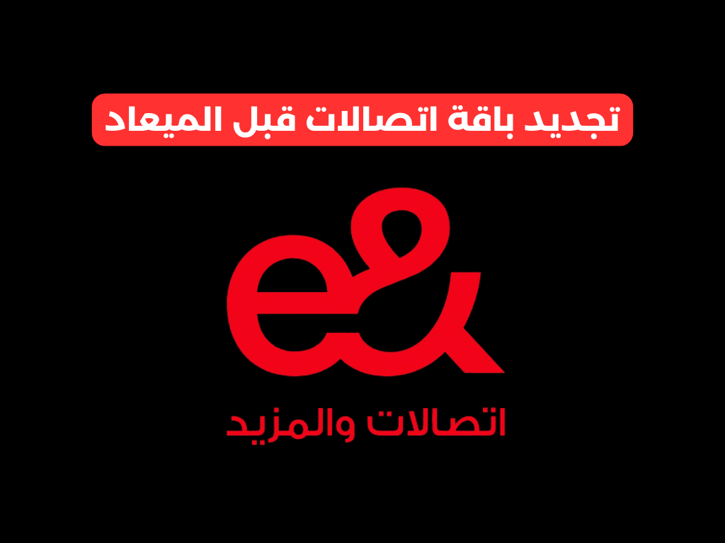 تجديد باقة اتصالات قبل الميعاد​