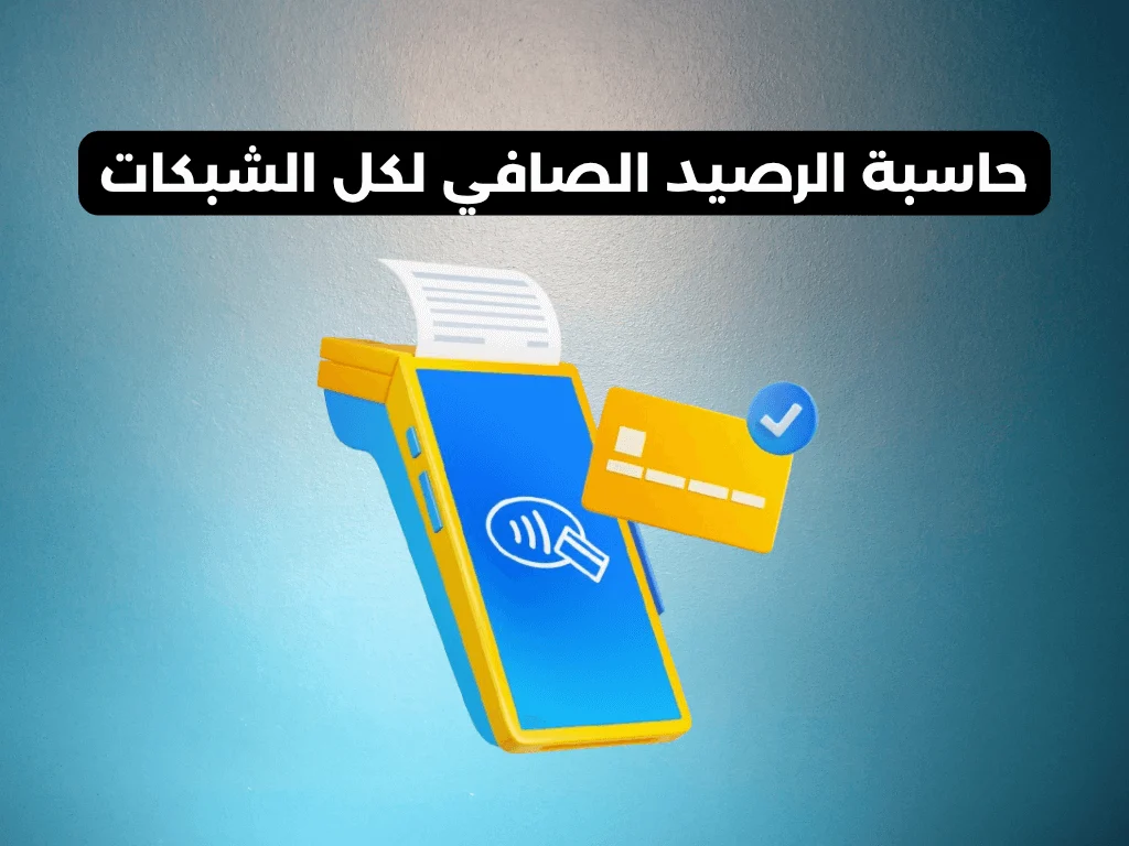 حاسبة الرصيد