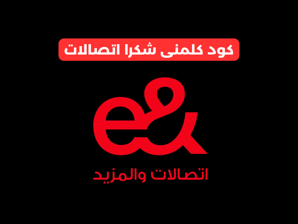 كلمنى شكرا اتصالات​