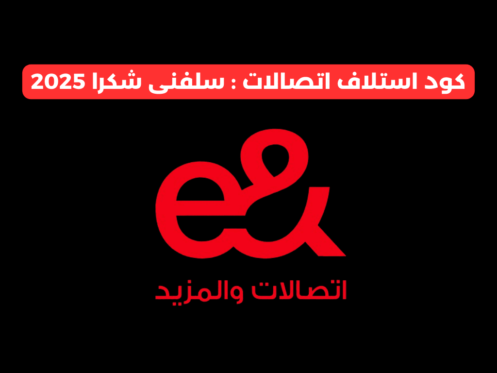 كود استلاف اتصالات