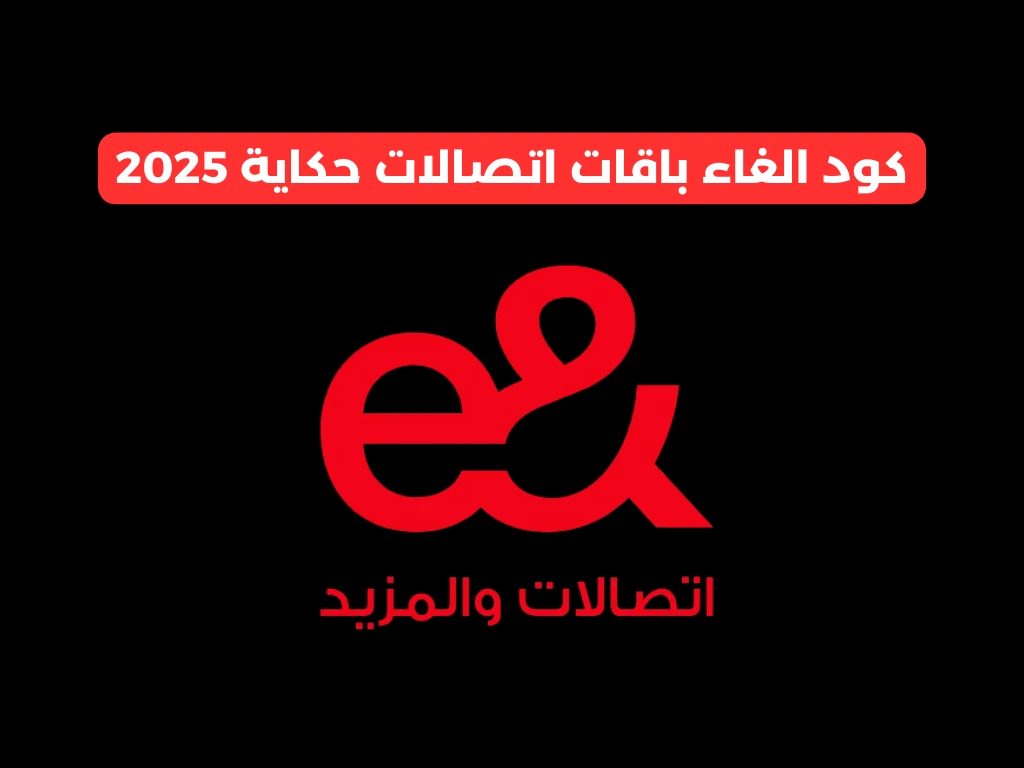 كود الغاء باقات اتصالات