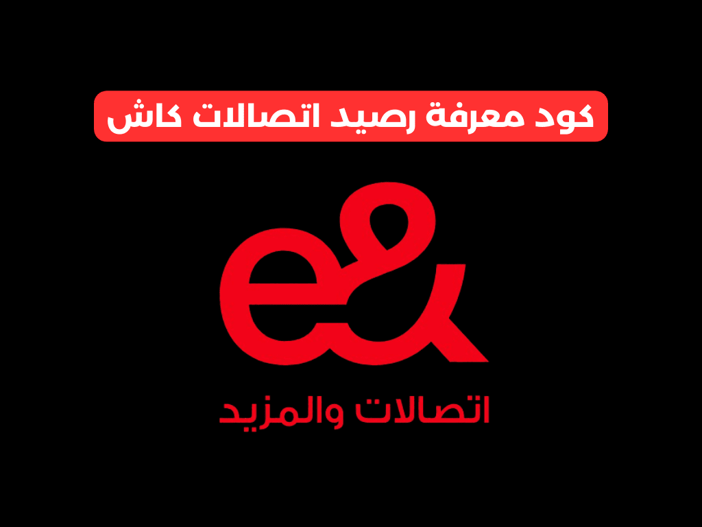 كود معرفة رصيد اتصالات كاش​