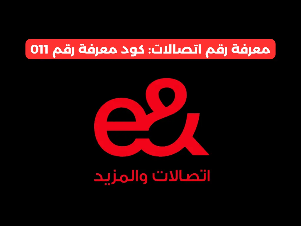 معرفة رقم اتصالات