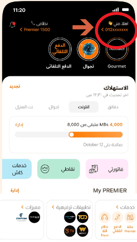 معرفة رقم اورنج عن طريق التطبيق