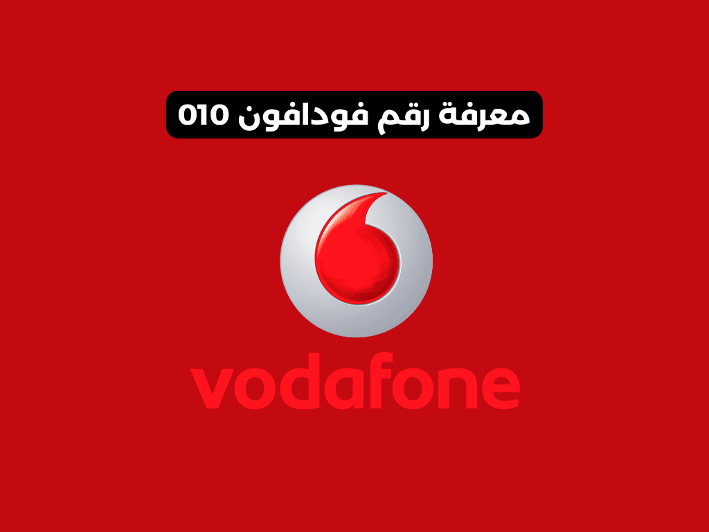 معرفة رقم فودافون