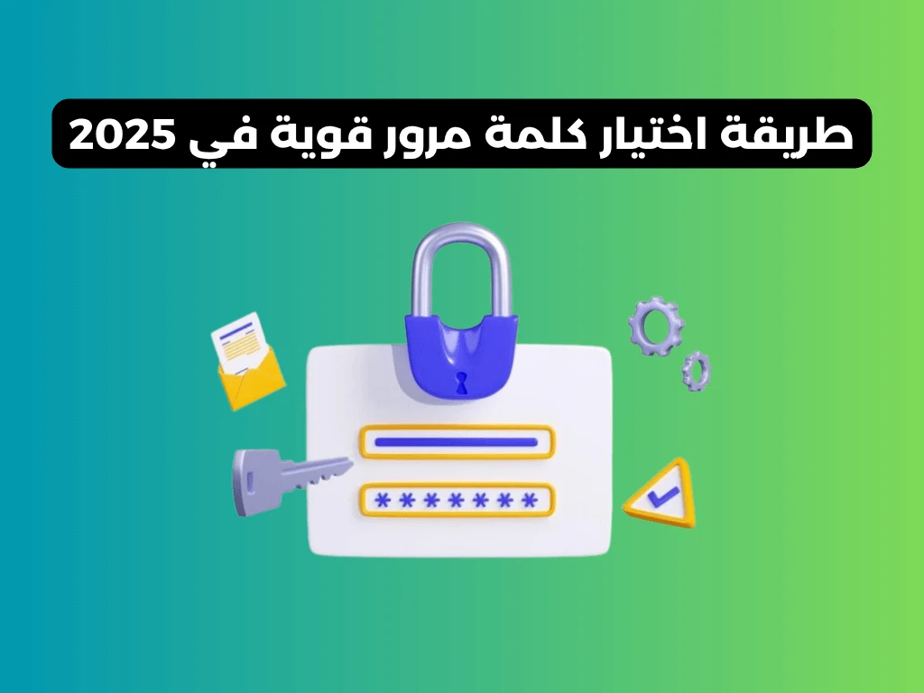 اختيار كلمة مرور