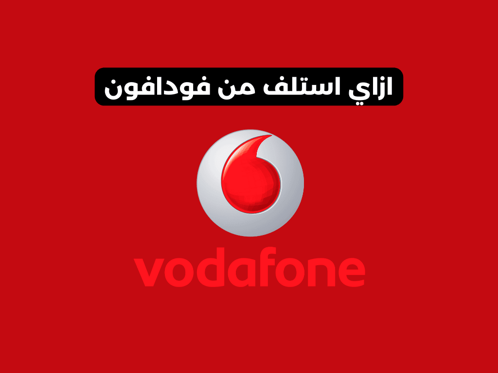 ازاي استلف من فودافون​