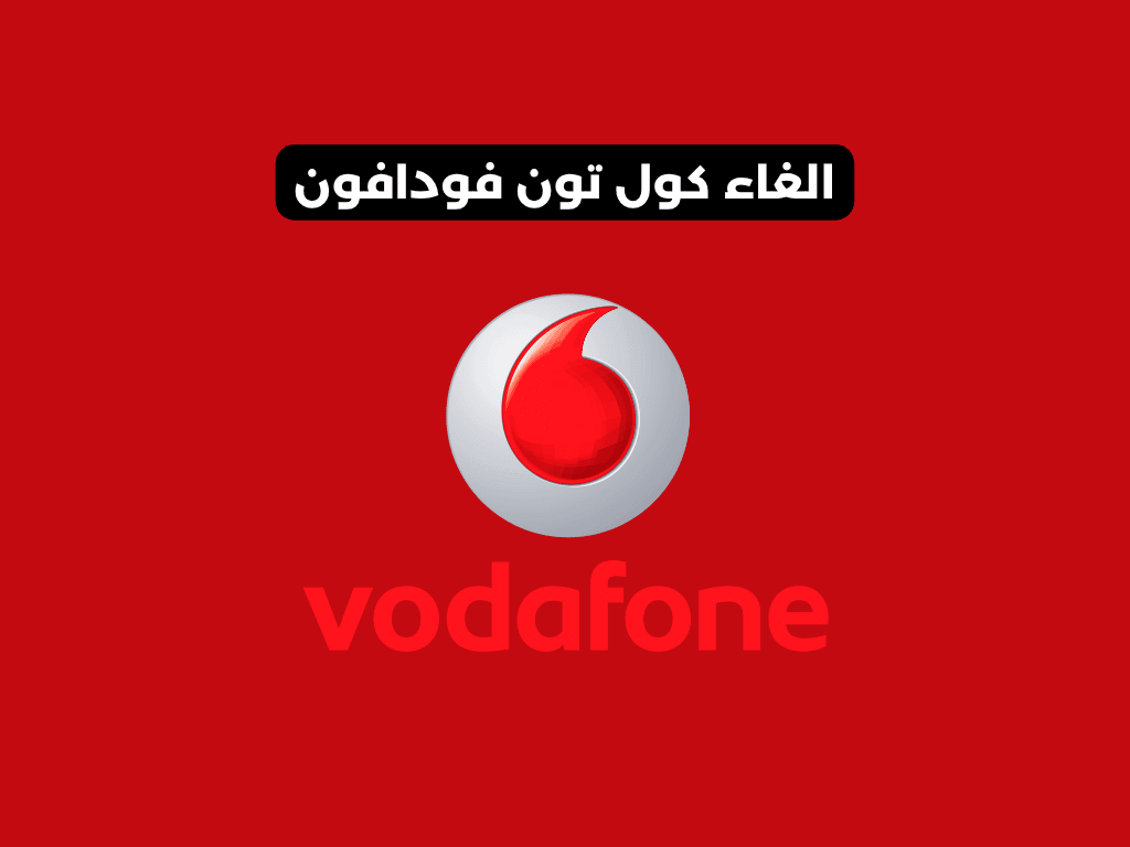 الغاء كول تون فودافون