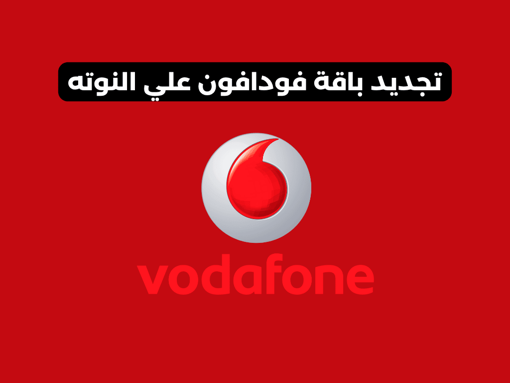 تجديد باقة فودافون علي النوته​