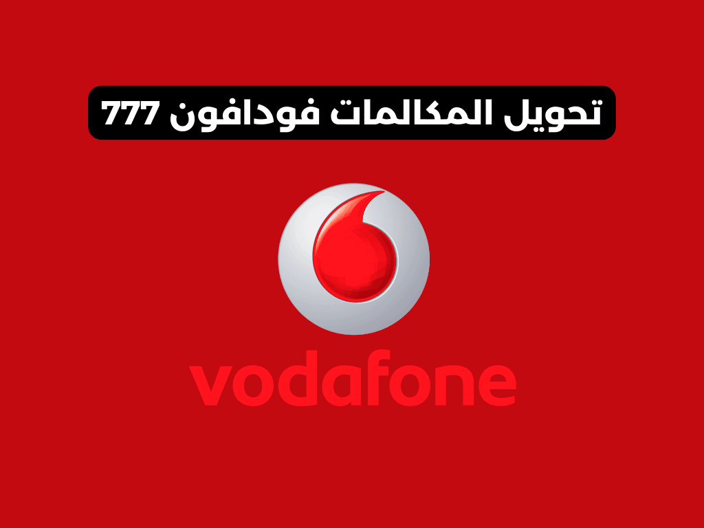 تحويل المكالمات فودافون 777​