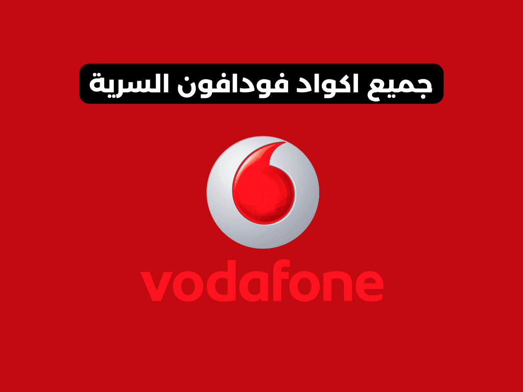 جميع اكواد فودافون السرية​