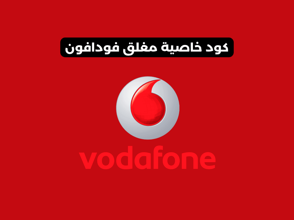 خاصية مغلق فودافون