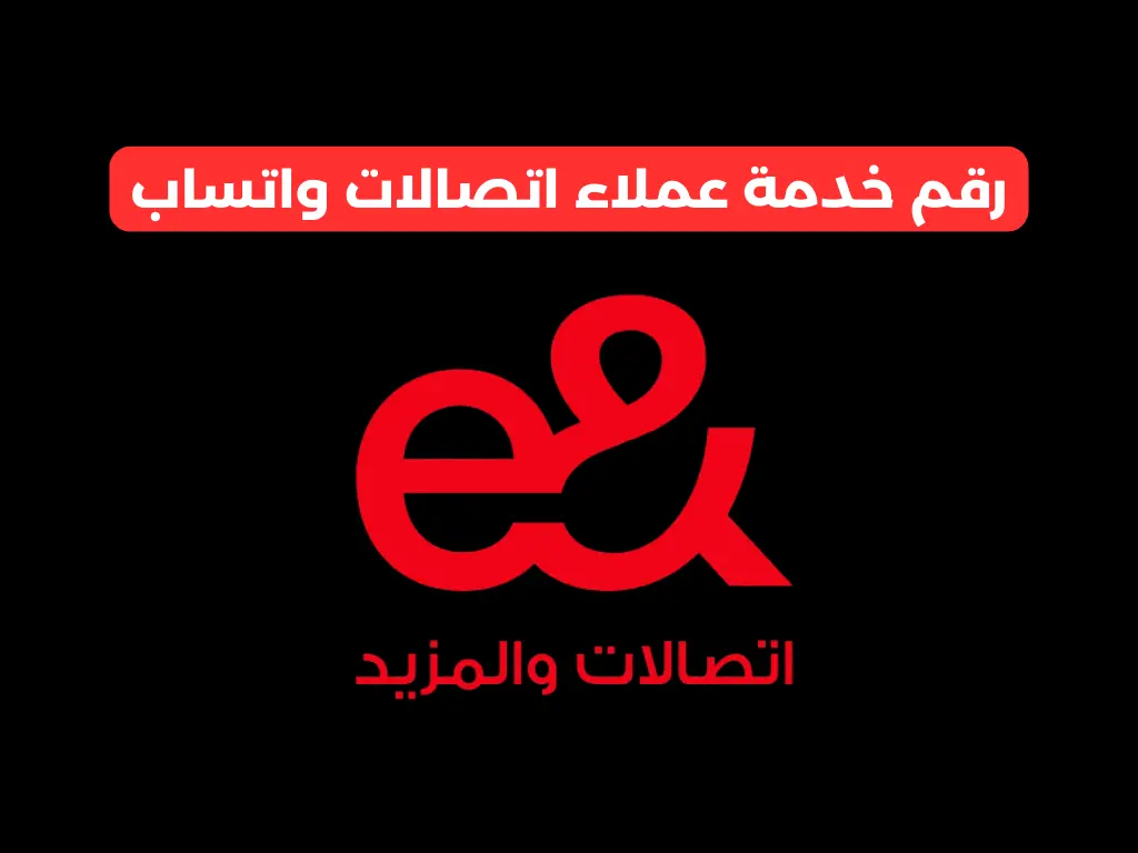 رقم خدمة عملاء اتصالات واتساب​