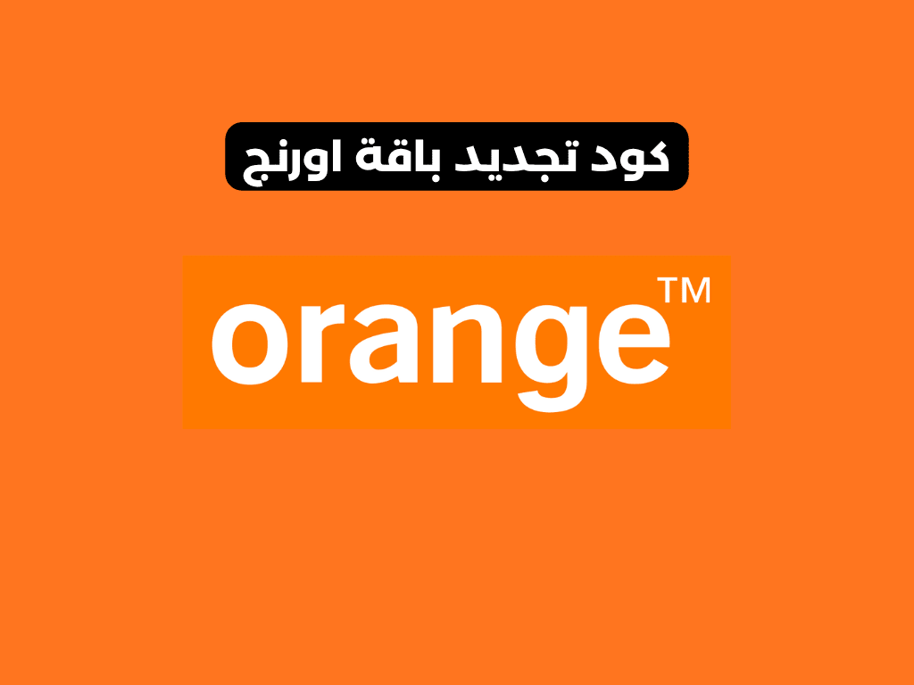 كود تجديد باقة اورنج