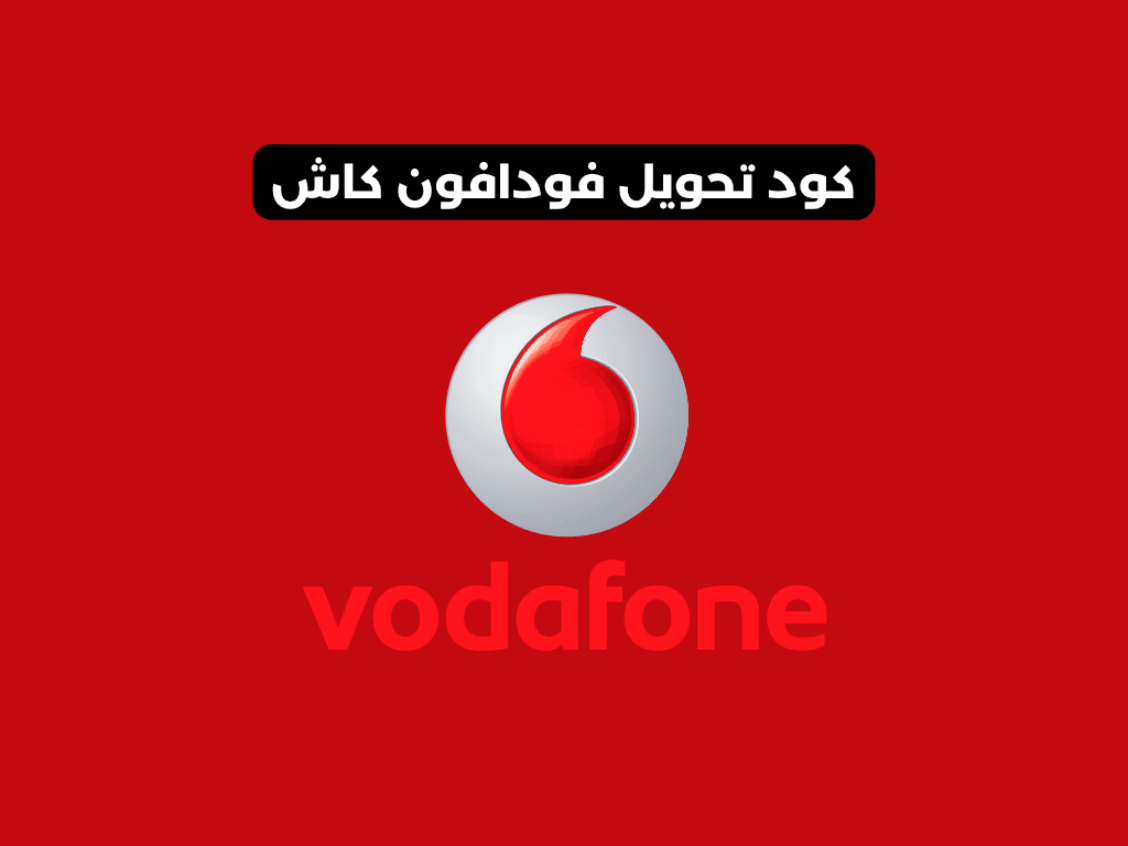 كود تحويل فودافون كاش