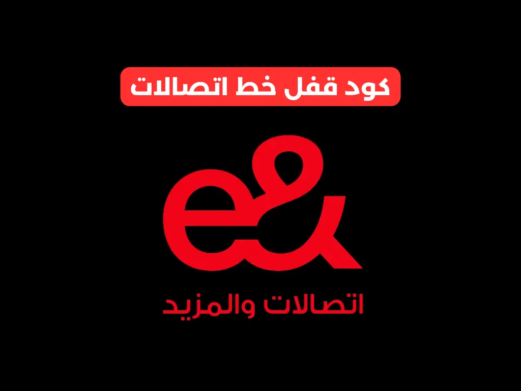 كود قفل خط اتصالات