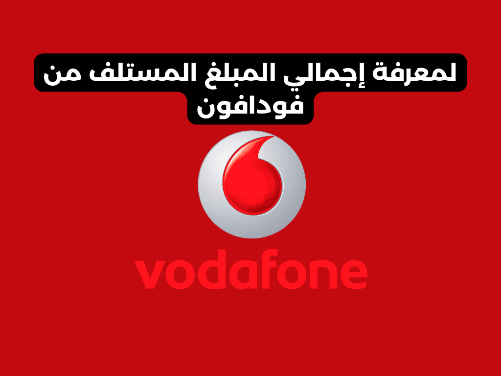 لمعرفة إجمالي المبلغ المستلف من فودافون​