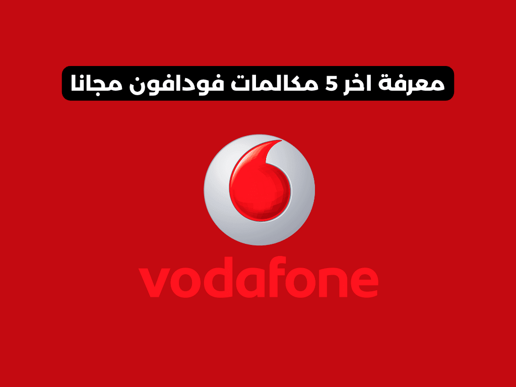 معرفة اخر 5 مكالمات فودافون مجانا
