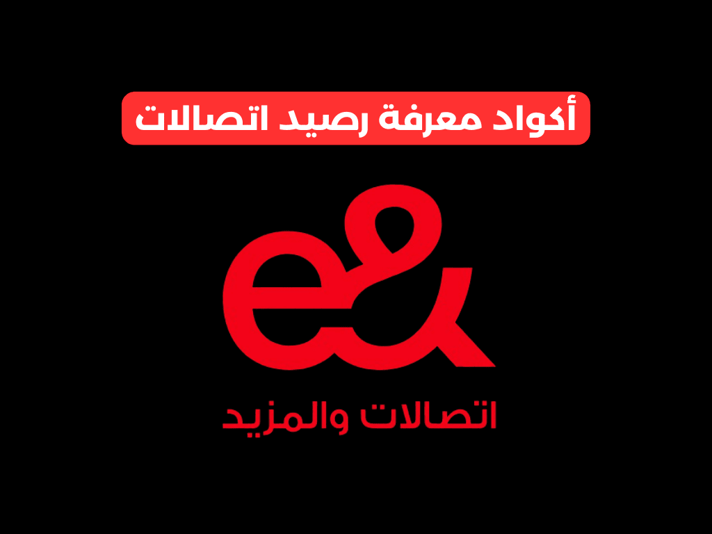 معرفة رصيد اتصالات