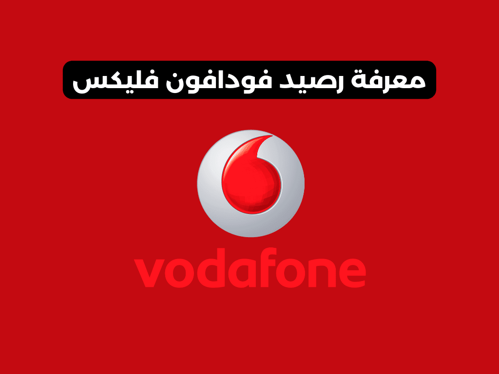 معرفة رصيد فودافون فليكس​